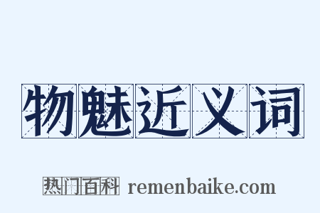 物魅近义词是什么意思的图片